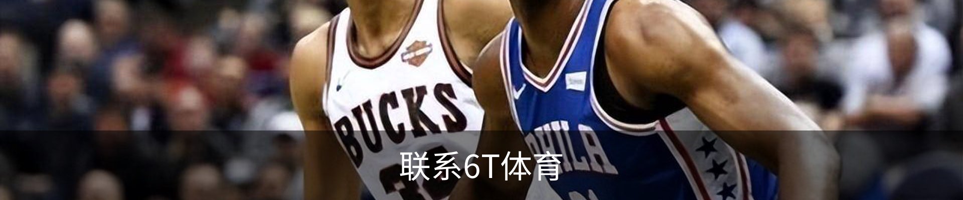 联系6T体育